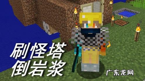 网易我的世界无限岩浆 我的世界无限岩浆