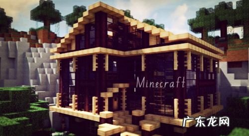 我的世界木屋别墅建造教程 我的世界木屋别墅