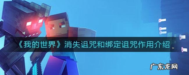 我的世界绑定诅咒有什么用的视频 我的世界绑定诅咒有什么用