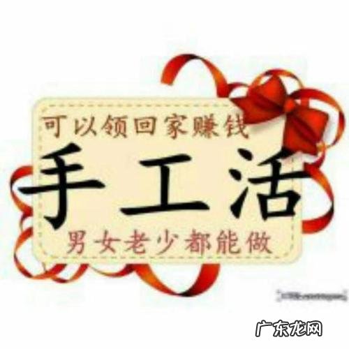 想找手工活拿回家做最好是厂家的 找手工活拿回家做