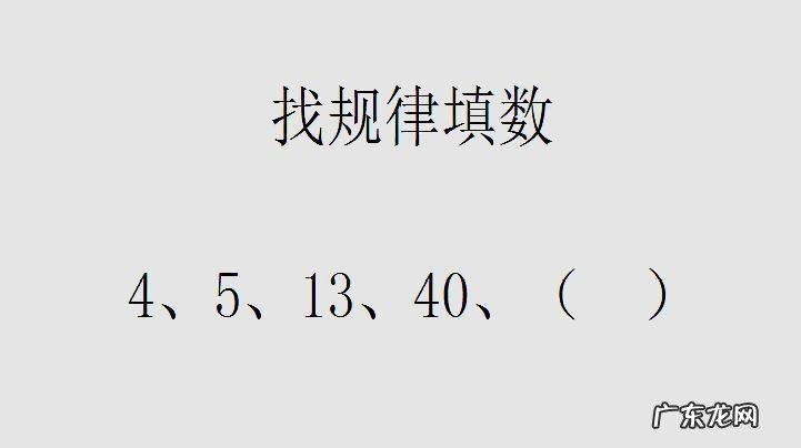找规律填数字的方法公式 找规律填数字的方法