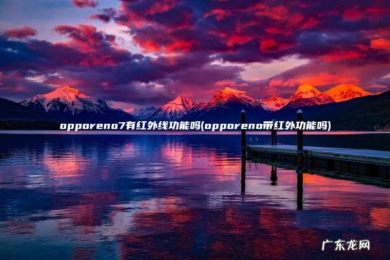 opporeno7有红外线功能吗(opporeno带红外功能吗) opporeno带红外功能吗 opporeno7有红外线功能吗