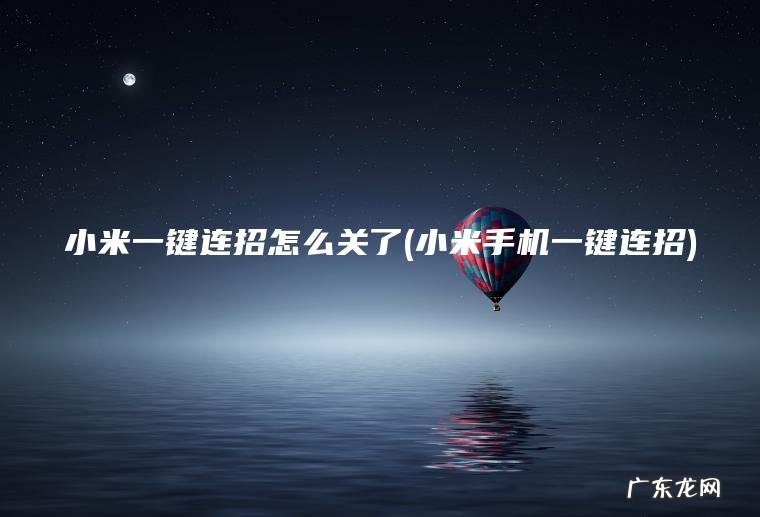小米一键连招怎么关了(小米手机一键连招) 小米手机一键连招 小米一键连招怎么关了