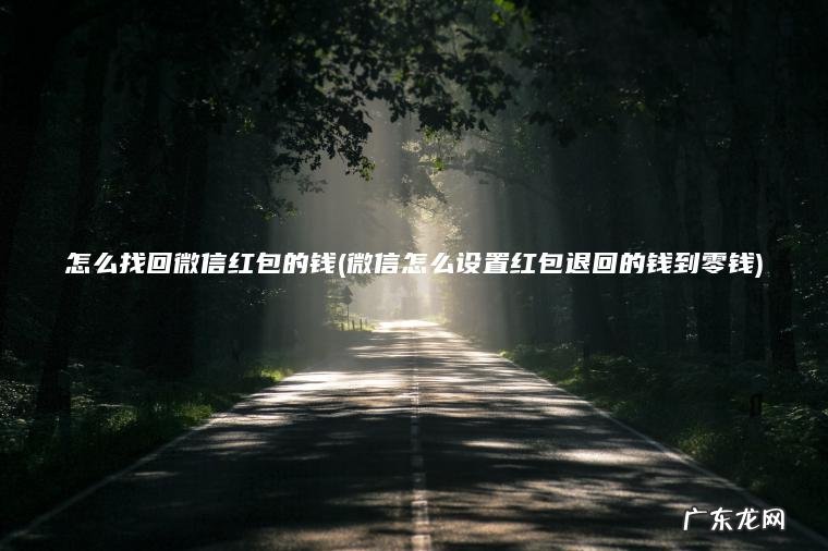 微信怎么设置红包退回的钱到零钱 怎么找回微信红包的钱