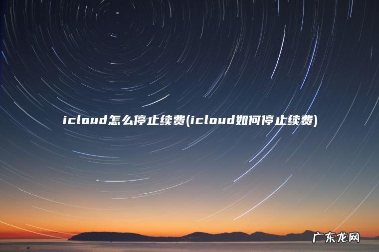 icloud如何停止续费 icloud怎么停止续费
