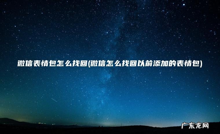 微信表情包怎么找回(微信怎么找回以前添加的表情包) 微信怎么找回以前添加的表情包 微信表情包怎么找回