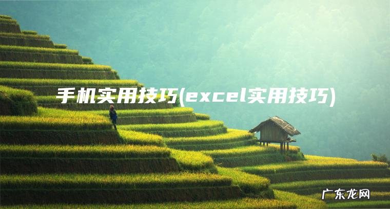 excel实用技巧 手机实用技巧