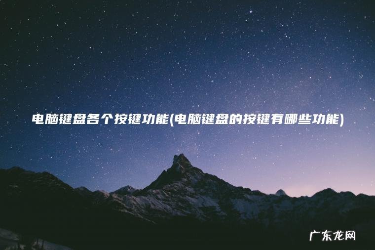 电脑键盘各个按键功能(电脑键盘的按键有哪些功能) 电脑键盘的按键有哪些功能 电脑键盘各个按键功能