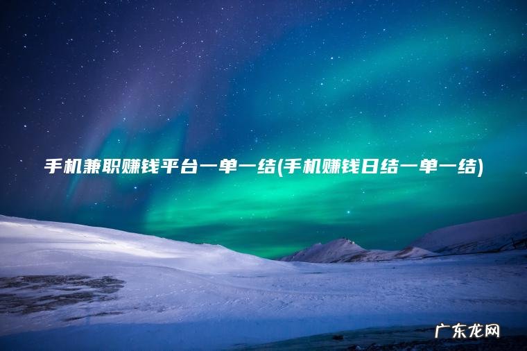 手机赚钱日结一单一结 手机兼职赚钱平台一单一结