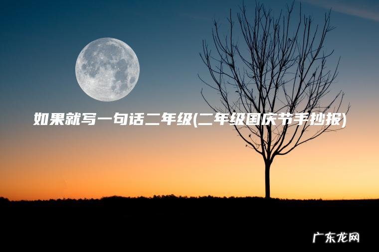 如果就写一句话二年级(二年级国庆节手抄报) 二年级国庆节手抄报 如果就写一句话二年级