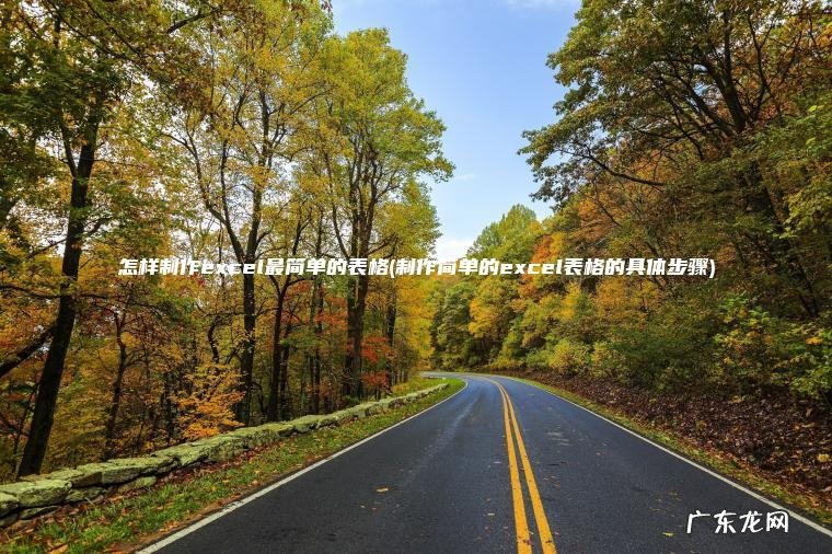 制作简单的excel表格的具体步骤 怎样制作excel最简单的表格