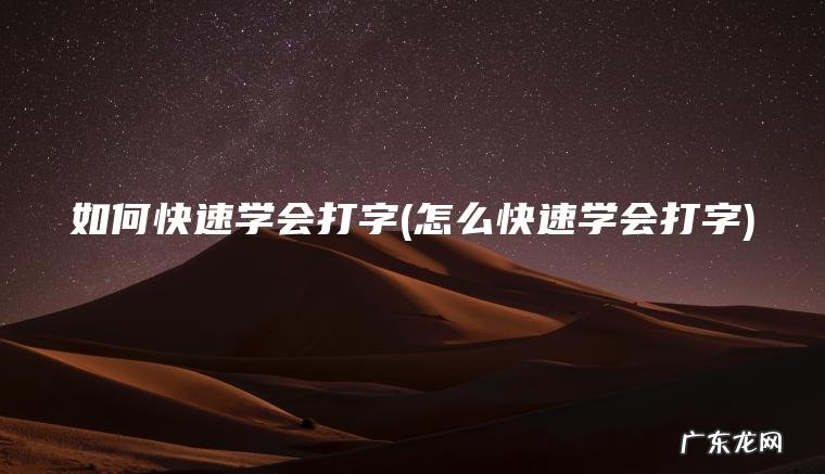 怎么快速学会打字 如何快速学会打字