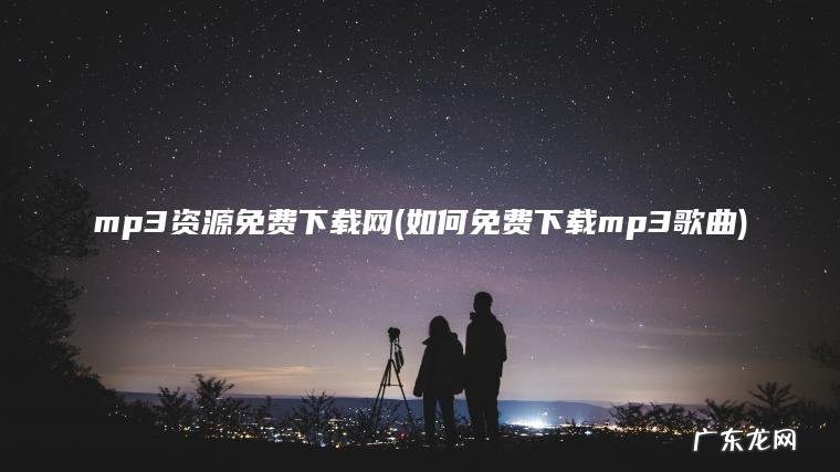 如何免费下载mp3歌曲 mp3资源免费下载网