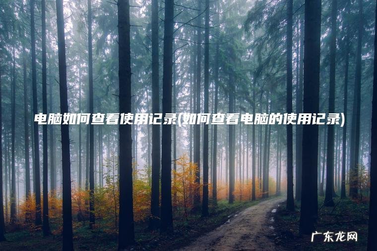 如何查看电脑的使用记录 电脑如何查看使用记录