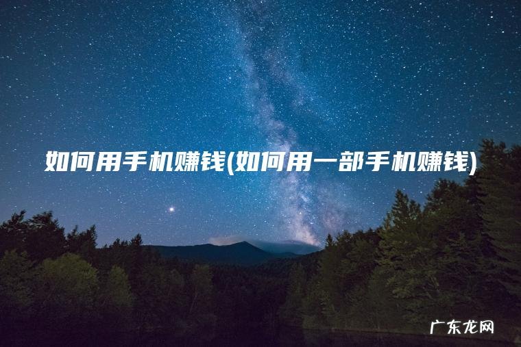 如何用手机赚钱(如何用一部手机赚钱) 如何用一部手机赚钱 如何用手机赚钱