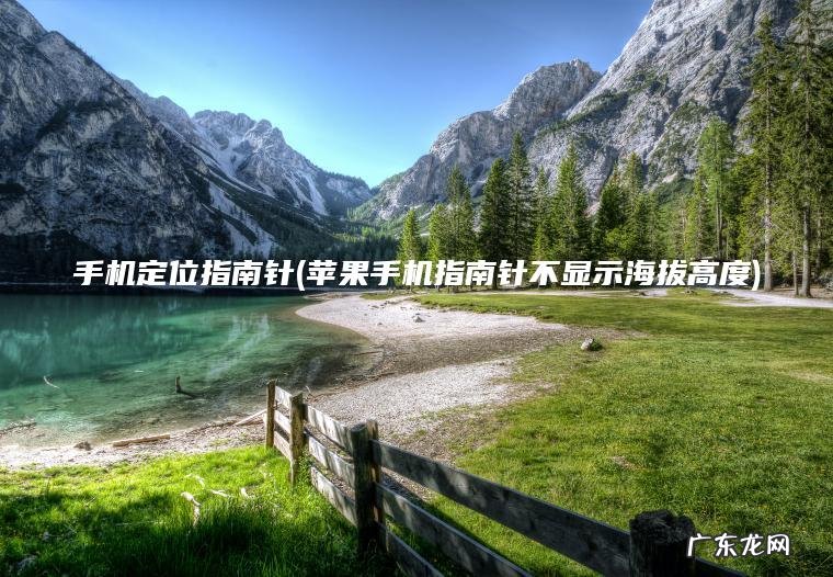 苹果手机指南针不显示海拔高度 手机定位指南针