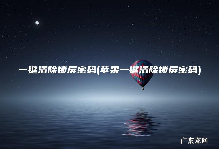 苹果一键清除锁屏密码 一键清除锁屏密码