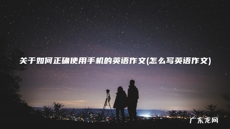 怎么写英语作文 关于如何正确使用手机的英语作文