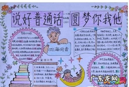 大手拉小手共讲普通话手抄报 讲普通话手抄报