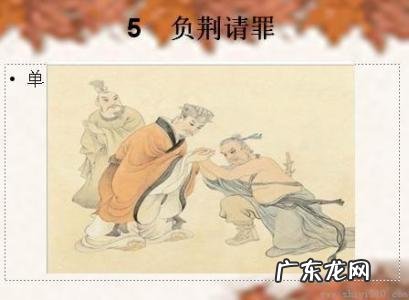 负荆请罪意思10字 负荆请罪意思