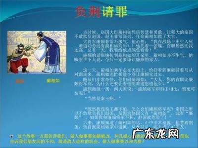 负荆请罪故事概括30字左右 负荆请罪故事