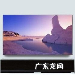 电视110寸有多大长和宽 110寸电视长宽多少