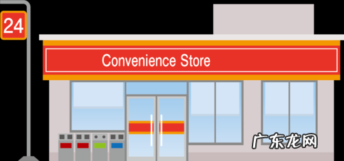 24小时营业的便利店 24小时连锁便利店