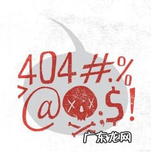 耽改404什么意思 404什么意思