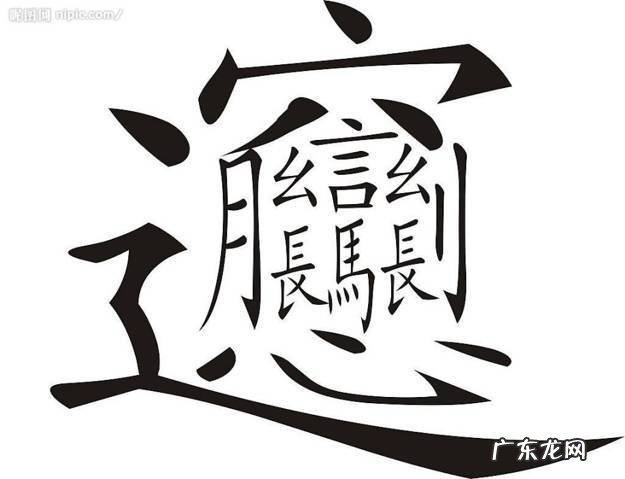 复杂汉字大全10000个 50个超级复杂的汉字