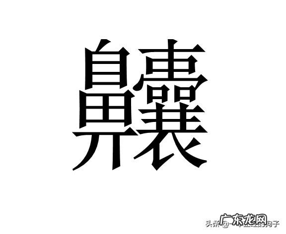 复杂汉字大全10000个 50个超级复杂的汉字