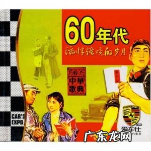 60年代歌曲经典老歌500首目录 60年代歌曲经典老歌