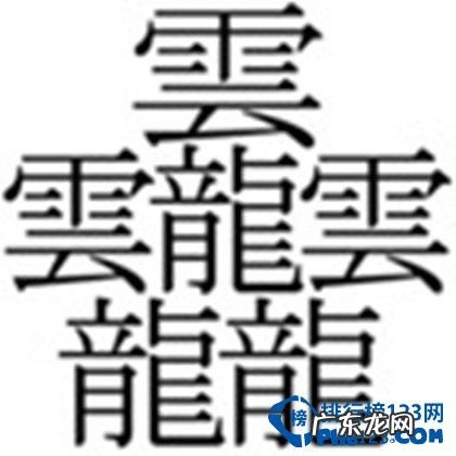 世界上笔画最多的字 笔顺 世界上笔画最多的字