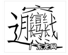 中国笔画最多的汉字172画念什么 中国笔画最多的汉字