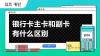 电信主卡和副卡有什么区别 主卡和副卡有什么区别