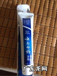 云南白药牙膏怎么样