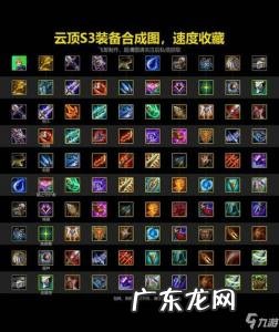 云顶之弈合成表高清图 云顶之弈合成表