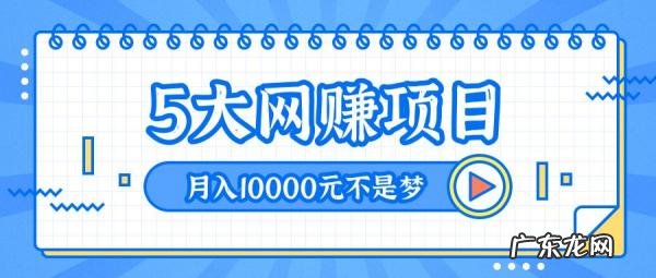 网上赚钱项目有哪些 互联网赚钱项目