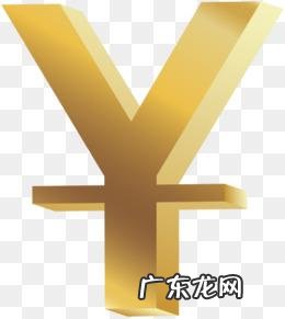 人名币符号中间少一横 人名币的符号