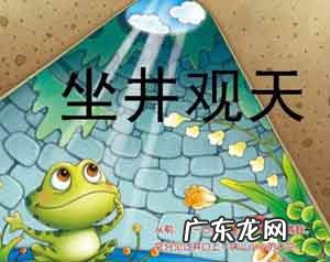 井底之蛙意思解释 井底之蛙意思