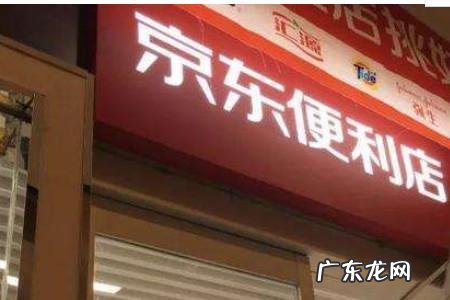 京东便利店官网电话 京东便利店官网