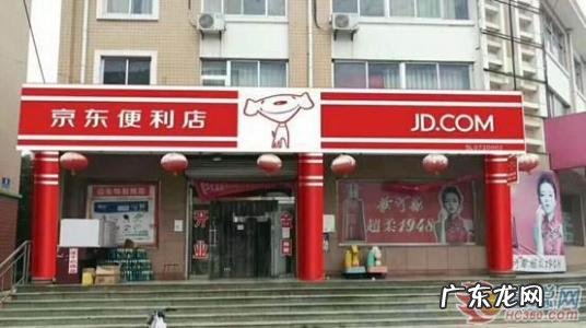京东便利店官网电话 京东便利店官网