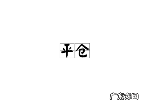 爆仓和平仓是什么意思 什么叫爆仓和平仓