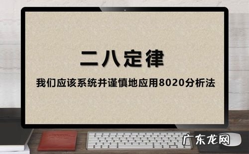 什么是二八定律和长尾理论 什么是二八定律