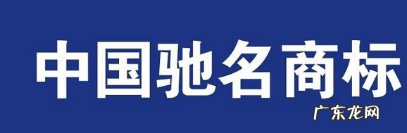什么是驰名商标授权 什么是驰名商标