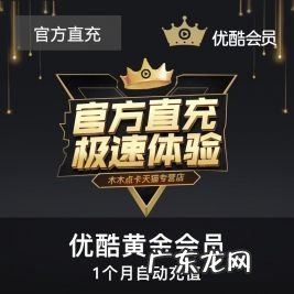 优酷会员多少钱一个月上哪办理 优酷会员多少钱一个月