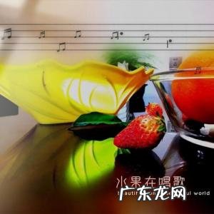 水果软件是什么意思 会唱歌的水果是什么软件