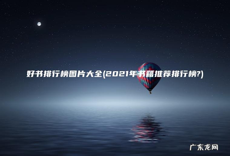 好书排行榜图片大全(2021年书籍推荐排行榜?) 2021年书籍推荐排行榜? 好书排行榜图片大全