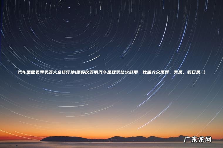 汽车里程表调表器大全排行榜(哪种仪器调汽车里程表比较好用 , 比如大众系列 , 美系 , 和日系…) 哪种仪器调汽车里程表比较好用,比如大众系列,美系,和日系… 汽车里程表调表器大全排行榜