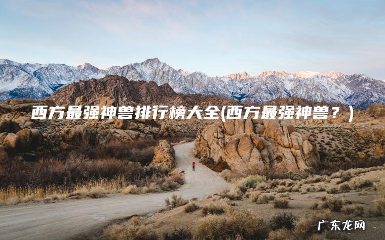 西方最强神兽排行榜大全(西方最强神兽？)