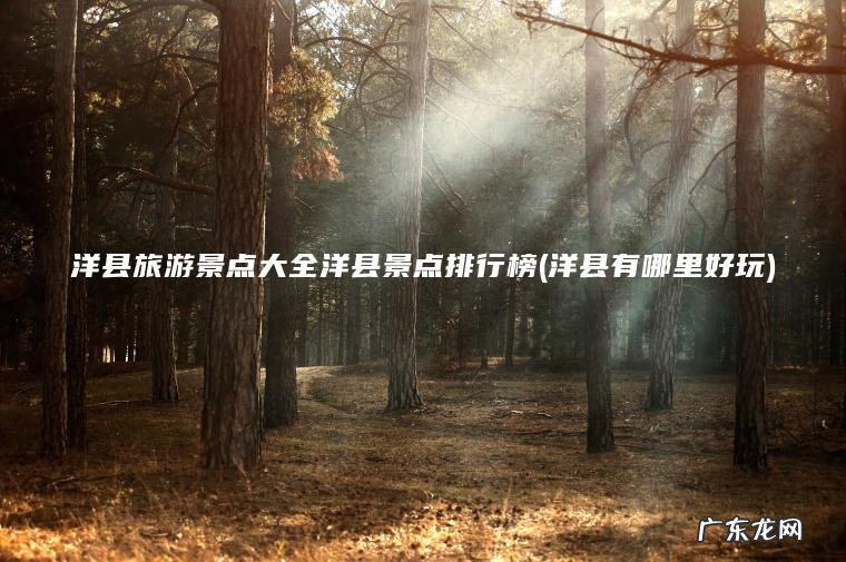 洋县有哪里好玩 洋县旅游景点大全洋县景点排行榜